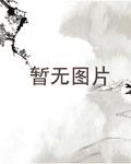 火爆娇妃腹黑国师狂宠妻免费阅读