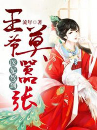 医妃驾到王爷快跑的小说