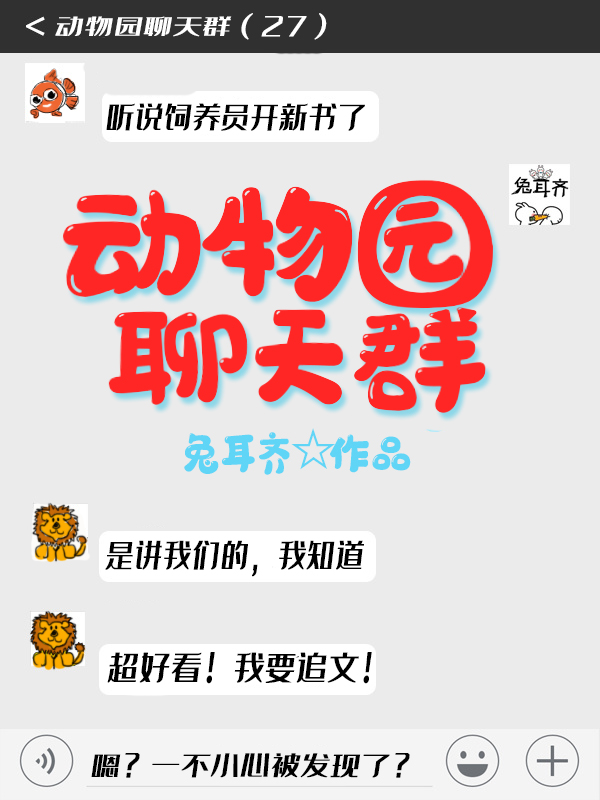 动物园聊天群男主