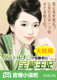契约休夫,全能王妃