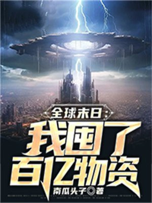 全球末世:所有奖励翻100倍