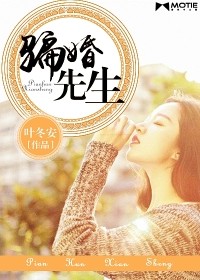 骗婚先生 笔趣阁小说