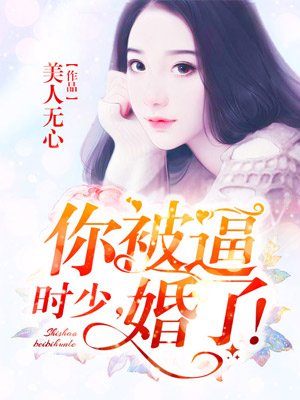 时少追妻太腹黑 小说