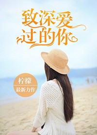 致我深爱的你免费阅读