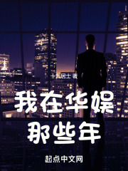 我在华娱那些年魏晋
