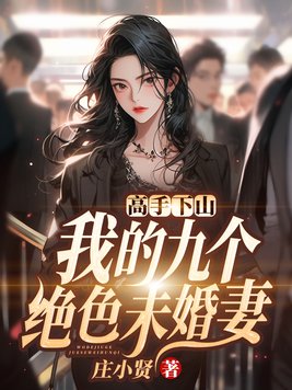 我的九个绝色未婚妻玄一哥哥