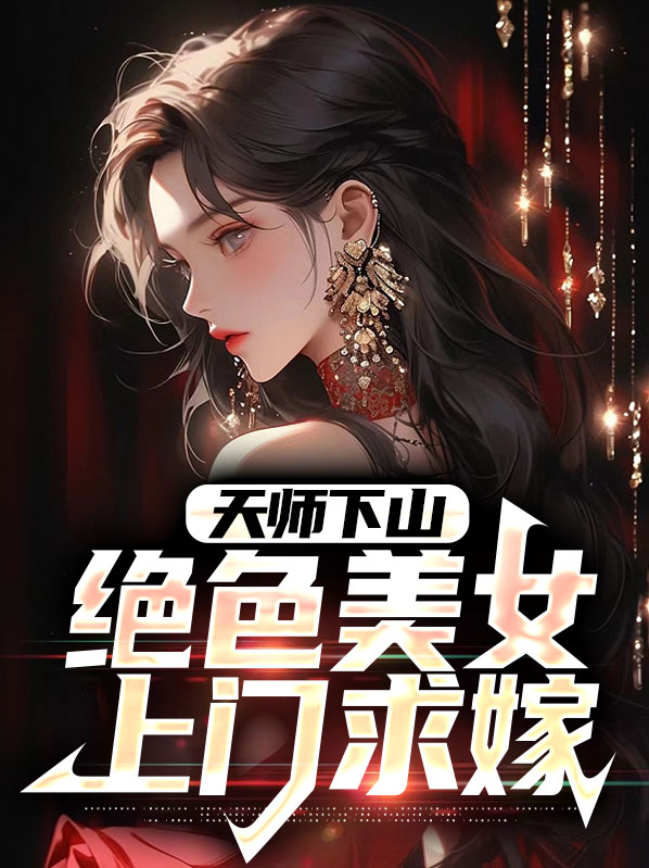 天师下山找师姐全文