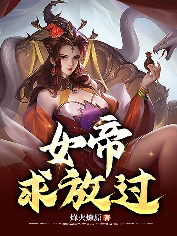 开局突袭,女帝求放过