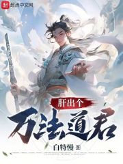 肝出个万法道君下载