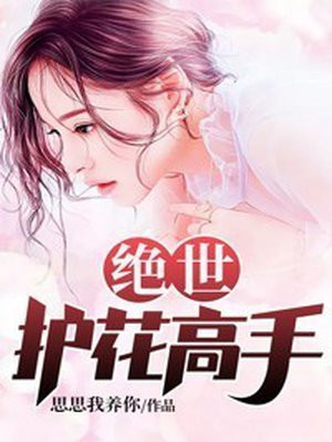 绝世护花高手 思思我养你
