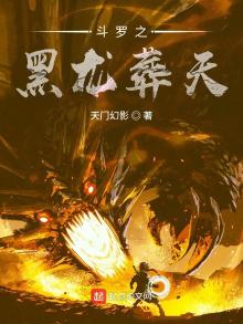 斗罗大陆之黑龙武魂