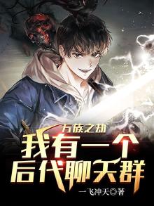 万族之劫我有一个后代聊天群免费