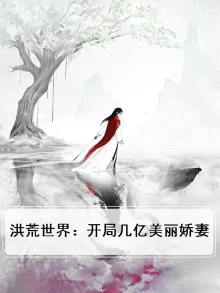 洪荒开局几亿绝色老婆