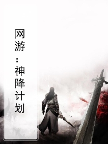 网游之超能计划