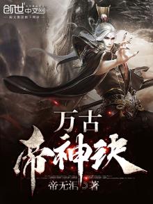 万古帝神诀 最新章节 无弹窗