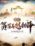 洪荒贫道不想封神TXT下载