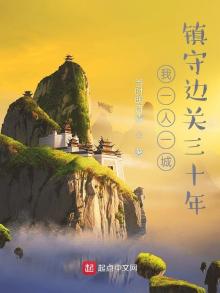 我一人一城,镇守边关三十年 当时明月清