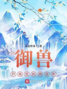 御兽开局签到两百年黄金断章