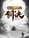 蜀山剑玄录之剑诀