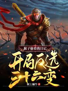 猴子看果园监守自盗是什么生肖