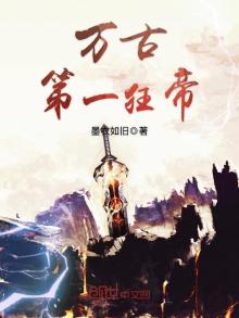 万古第一狂帝赵婉儿