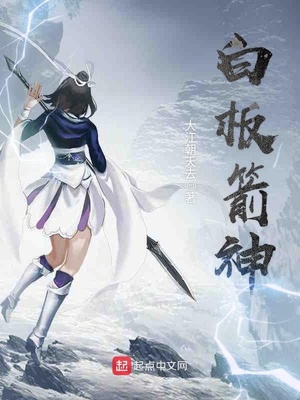 白板箭神 大江朝天去