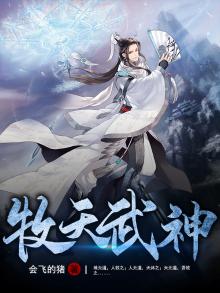 牧天武神 会飞 的猪