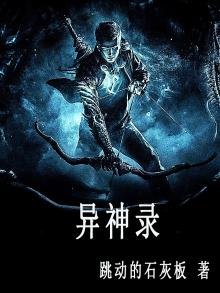 女神异神录