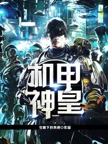 机甲神皇,武魂