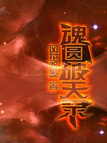 魂破天惊