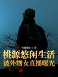 桃源悠闲生活,被外甥女直播曝光