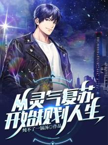 从灵气复苏开始规划人生TXT下载