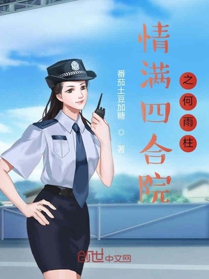 情满四合院之何雨柱结局