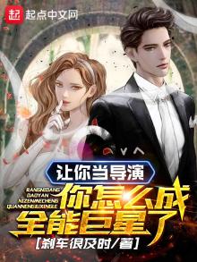 让你当导演你怎么成全能巨星了下载