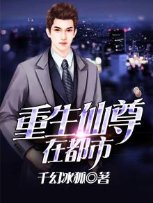 重生仙尊在都市动漫