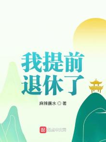 我提前退休了笔趣阁