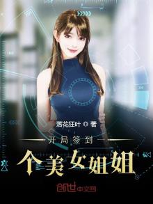 开局签到美女姐姐txt