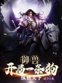 御兽开局一只狗
