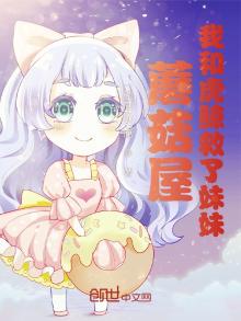 蘑菇屋:我和虎鲸救了妹妹小说