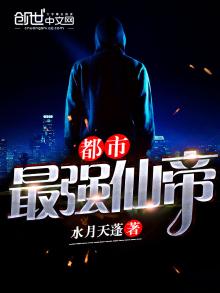 都市最强仙帝下载