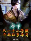 都市:从一个小保镖开始妖孽传奇
