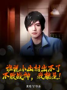 谁说小山村出不了不败战神，我就是！