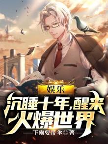 娱乐沉睡十年醒来火爆世界 下雨要带伞