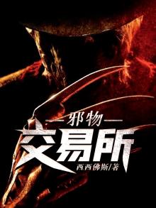邪物交易所小说