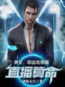 直播算命:美女,你凶兆侧漏 TXT
