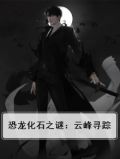恐龙化石探索