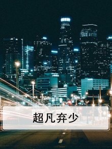 超凡少年
