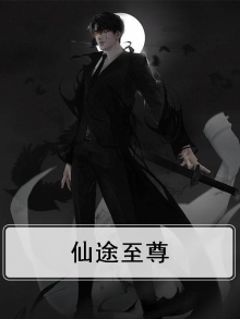 仙途至尊