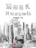 最强道长:开局就是神仙