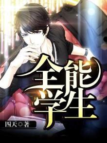 校园全能学生